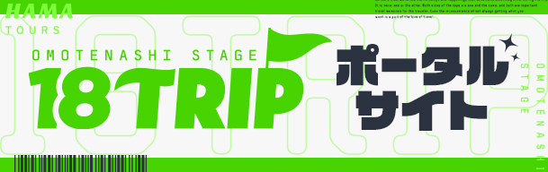 omotenashi stage 18TRIP ポータルサイト