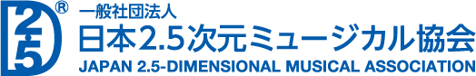 一般社団法人 日本2.5次元ミュージカル協会
